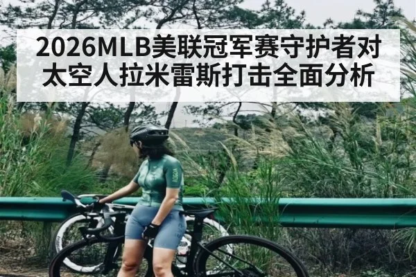 2026MLB美联冠军赛守护者对太空人拉米雷斯打击全面分析